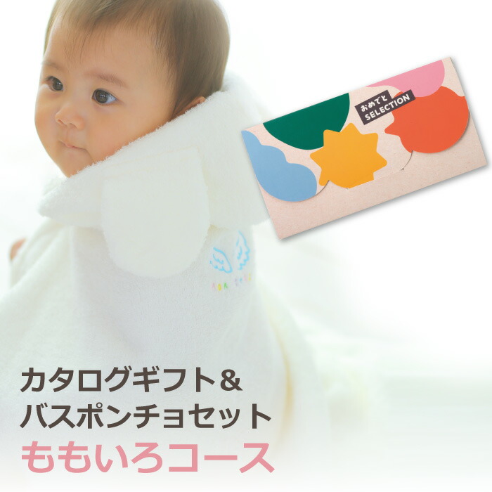 出産祝い カタログギフト ベビーバスポンチョ カタログ セット おめでとセレクション ももいろコース 日本製 バスタオル フード付き プレゼント ギフト 天使の背まもり 背守り刺繍 男の子 女の子 送料無料 名入れ対応 出産祝 職場 ベビー用品|オムツケーキの店 ベビーアルテ