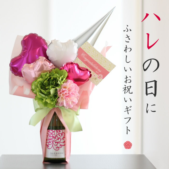 ベビーアルテ バルーンアレンジ 日本酒