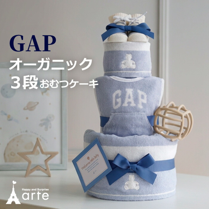 出産祝い おむつケーキ GAP オーガニック 男の子 女の子 ファーストトイ スタイ タオル ギャップ シリコンボール 名入れ 刺繍 ベビーギフト ママギフト お祝い インテリア 雑貨 SNS おしゃれ かわいい 上品　10000円画像