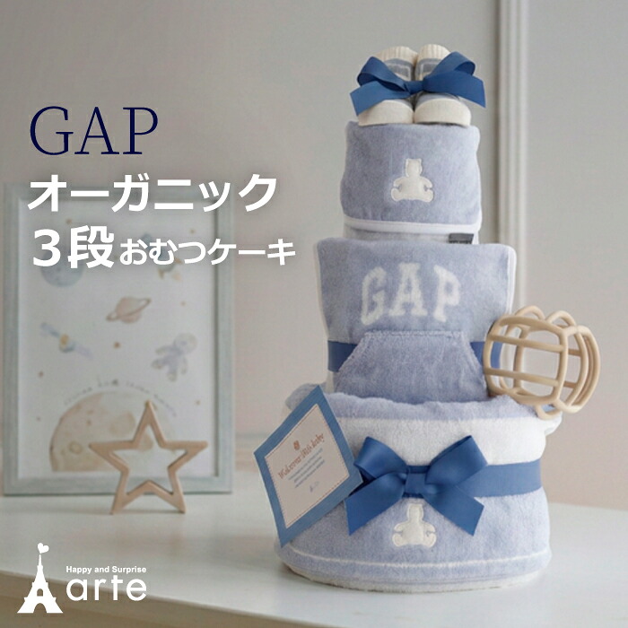 出産祝い おむつケーキ GAP オーガニック 男の子 女の子 ファーストトイ スタイ タオル ギャップ シリコンボール 名入れ 刺繍 ベビーギフト 1万円 ママギフト お祝い インテリア 雑貨 SNS おしゃれ かわいい 上品 10000円|オムツケーキの店 ベビーアルテ