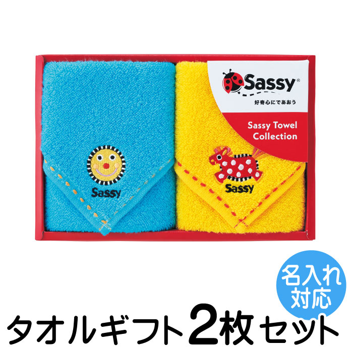 楽天市場】Sassy サッシー タオル ギフト 3枚セット 名入れ 刺繍対応