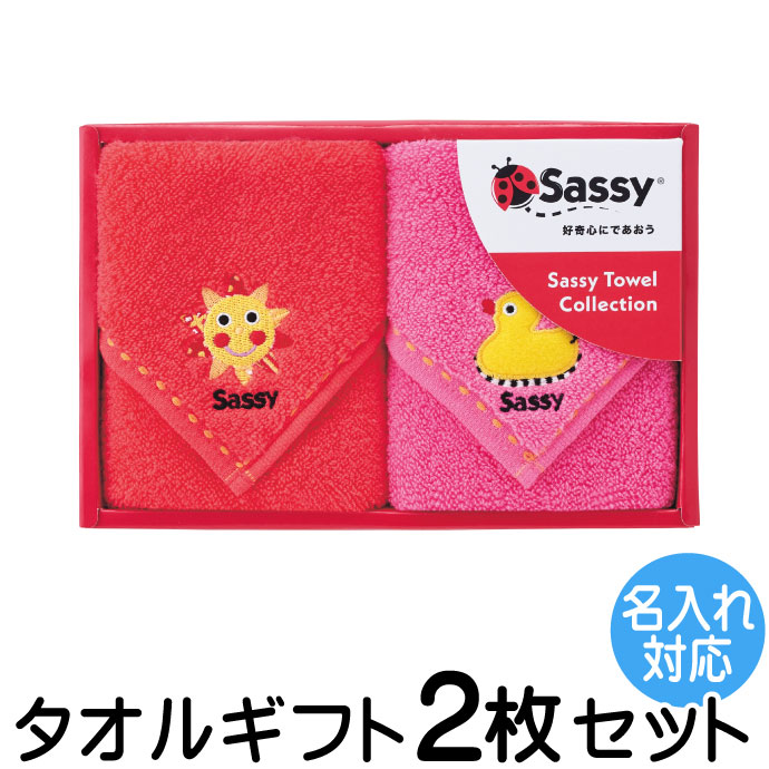 楽天市場】Sassy サッシー タオル ギフト 4枚セット 名入れ 刺繍1枚