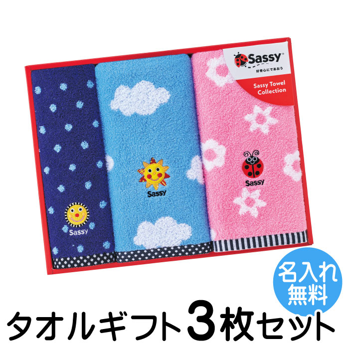 楽天市場】Sassy サッシー タオル ギフト 3枚セット 名入れ 刺繍対応