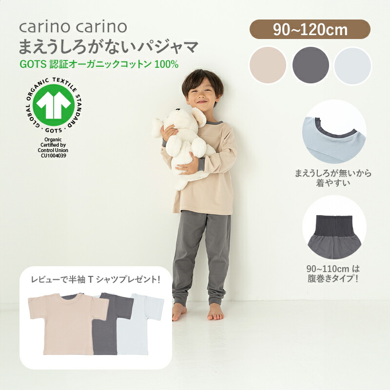 ベビー キッズ パジャマ まえうしろが無い長袖パジャマ 腹巻き付きズボン GOTS認証オーガニックコットン 長袖 薄手 綿100% carino carino オリジナル 1歳 2歳 3歳 4歳 5歳 6歳 90cm 100cm 110cm 120cm