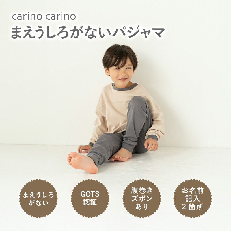 ベビー キッズ パジャマ まえうしろが無い長袖パジャマ 腹巻き付きズボン GOTS認証オーガニックコットン 長袖 薄手 綿100% carino carino オリジナル 1歳 2歳 3歳 4歳 5歳 6歳 90cm 100cm 110cm 120cm
