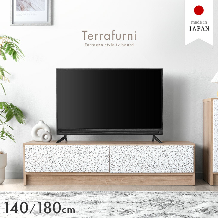 【正午~クーポン5%引】 テラゾー柄 国産 テレビ台 Terrafurni -テラファニ- 140cm 180cm 完成品 引き出し 収納 ローボード テレビボード テレビラック 石目 ロータイプ 木目調 140センチ 180センチ 日本製 40インチ 50インチ 55インチ 【超大型】【後払/時間指定NG】