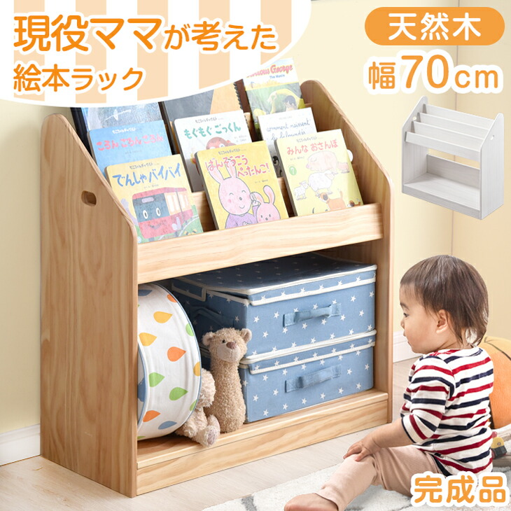 楽天市場】現役ママが考えた 絵本ラック 3段 幅70 おもちゃ箱 完成品