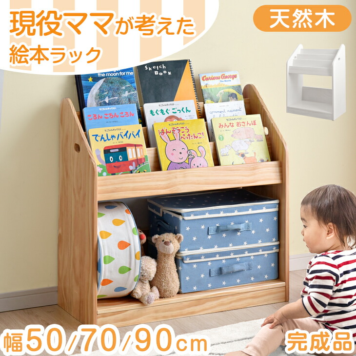 【正午~クーポン5%引】 現役ママが考えた 絵本ラック 完成品 選べる3サイズ 絵本棚 大容量 3段 幅50 幅70 幅90 ワイド 天然木 キッズ 本棚 絵本 収納 ラック 子供用 おもちゃ 書棚 収納ラック 木製 おもちゃ収納 おもちゃ棚 絵本棚 キッズラック 入学 入園 新生活