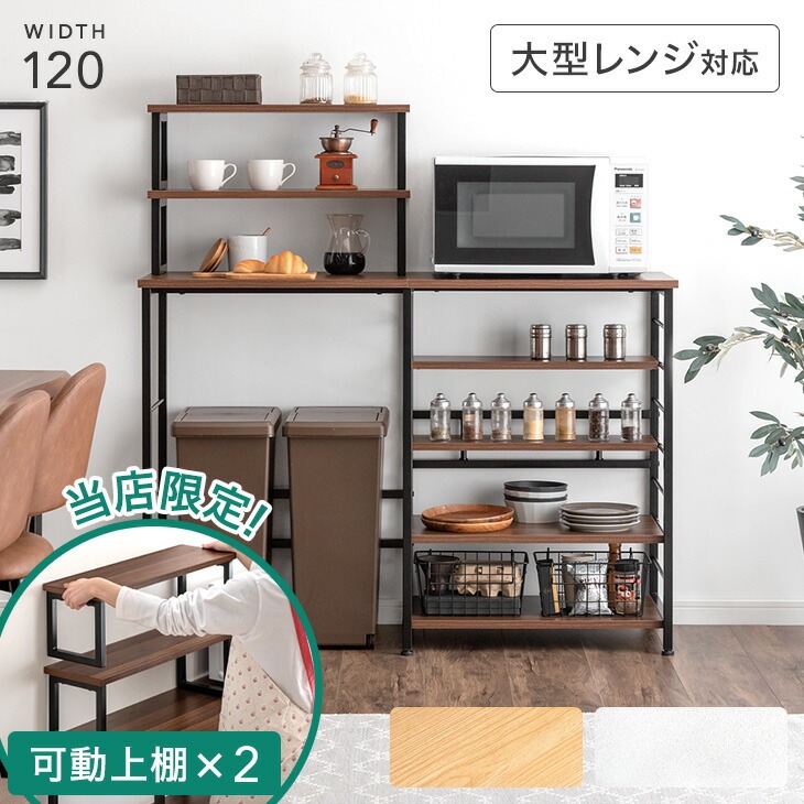 キッチンカウンター 幅120 ゴミ箱上ラック 大型レンジ 対応 可動棚 ラック レンジ台 キッチンラック ゴミ箱 ゴミ箱上 レンジボード レンジラック キッチン収納 台所収納 シェルフ オープンラック キッチンボード 収納 木製 木目 北欧
