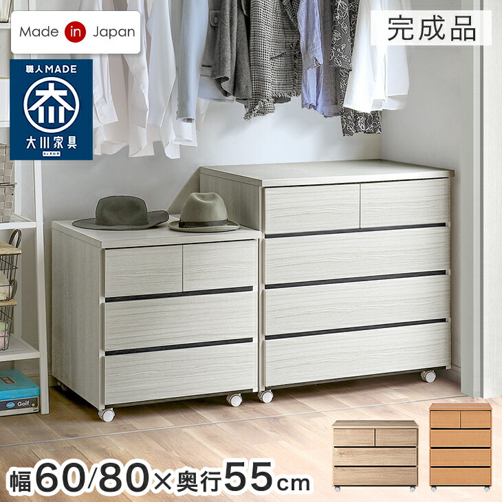 押入れ収納 キャスター付き 国産 完成品 3段 4段 幅60 幅80 奥行55 大川家具 たんす 箪笥 タンス 大容量 押し入れ 押入れ クローゼット 衣類収納 収納家具 衣類 洋服 服 収納 引き出し チェスト クローゼット収納 白 木 木製 木目 おしゃれ 北欧