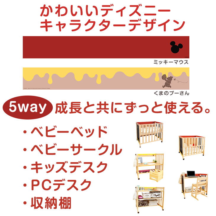 送料無料 日本製 ディズニー 5way Sgマーク ベビーベッド キッズデスク 長く使える 国産 ベビー オンネラ ベッド オンネラ 赤ちゃん かわいい 子供部屋 子供用 Disney Onnela ミッキー プーさん ベビーサークル キッズデスク Pcデスク 収納棚 Sgマーク Psc