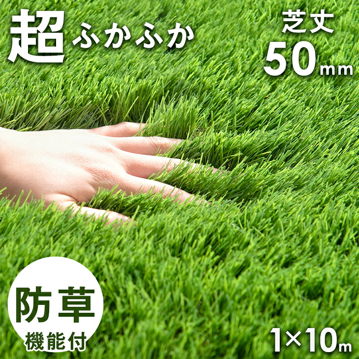 超ふかふか！ 芝丈50mm 防草人工芝 1m×10m 高密度44万本/m2 防草シート不要 防草機能付き人工芝 リアル ロール 人工芝生 人工芝 ロール人工芝 高耐久 耐久 人工芝 u字ピン 24本 10m 100cm ベランダ ガーデン おしゃれ