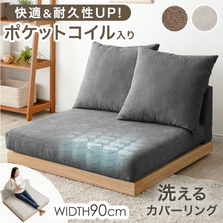 【本日クーポン5%引】 快適＆高耐久 ポケットコイル フロアソファ 幅90cm 洗える カバーリング 一人掛け 一人用 1人 ソファ ロータイプ ローソファ ソファー ローソファー フロアソファー ファブリック 天然木 木 木製 木製フレーム ウッドフレーム 北欧 おしゃれ 低い｜ベビーグッズ専門店 ベビーデイズ
