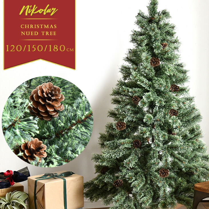 【20時~クーポン5%引】 クリスマスツリー ヌード スリム リアル クリスマスヌードツリー 松ぼっくり付 豊富な枝数 ヌードツリー クリスマス ツリー 120cm 150cm 180cm 収納袋 収納 収納ケース おしゃれ 松ぼっくり 北欧風 ケース 子供