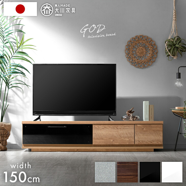 テレビ台 完成品 国産 150cm ローボード TV台 テレビボード テレビラック TVラック ロータイプ 引き出し 日本製 おしゃれ 鏡面 ホワイト ブラック ウォールナット オーク 白 グレー 150 北欧 収納 【超大型】【後払/時間指定NG】