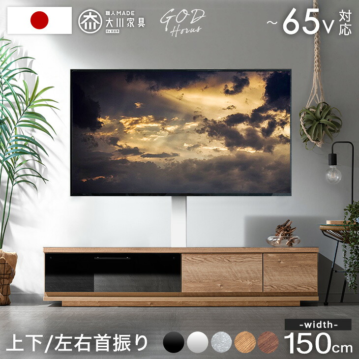 【正午~クーポン5%引】 “置かない” テレビ台 150 スタンド付き ローボード 完成品 日本製 上下/左右 首振り 32~65インチ対応 テレビラック 壁寄せ 壁寄せテレビスタンド テレビスタンド テレビボード おしゃれ 国産 【超大型】【後払/時間指定NG】