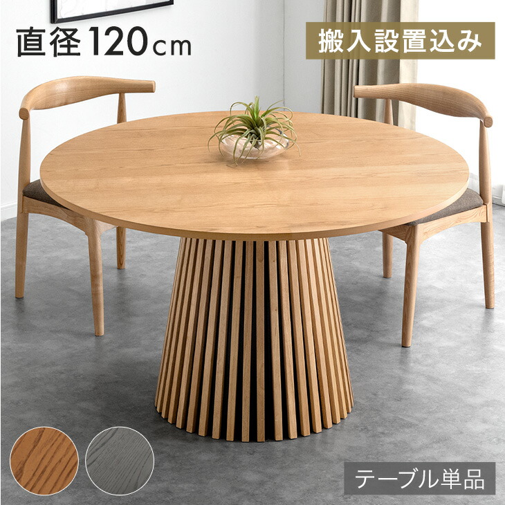 【大至急】【配送不可】ダイニングテーブルのみ 楽天市場】【搬入設置込】 円形 ダイニングテーブル 120 単品 4