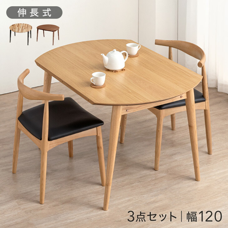 【正午~クーポン5%引】 伸長 ダイニングテーブルセット 2人掛け 3点セット 幅120 ダイニングセット 伸縮式 ダイニングテーブル ダイニングチェア 伸長式ダイニングテーブル ダイニング 折りたたみ セット 丸テーブル 円形テーブル 丸 円形 半円 2人掛 木製 北欧