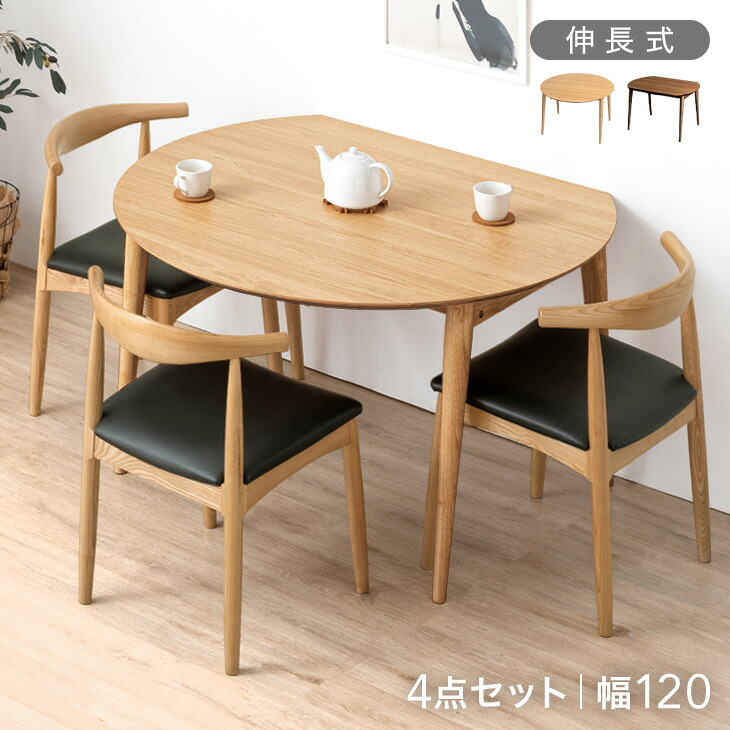【正午~クーポン5%引】 伸長 ダイニングテーブルセット 3人掛け 4点セット 幅120 ダイニングセット 伸縮 ダイニングテーブル ダイニングチェア 伸長式ダイニングテーブル ダイニング セット 折りたたみ 丸テーブル 円形テーブル 丸 円形 半円 3人掛 木製 北欧 おしゃれ