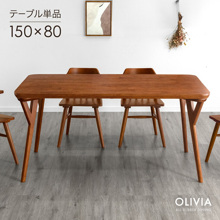ダイニングテーブル 単品 4人掛け 150 × 80 天然木 ダイニング 食卓 食卓テーブル 長方形 幅150 150cm 奥行80 80cm 4人 テーブル 木製 ラバーウッド ナチュラル ブラウン【超大型】【後払/時間指定NG】