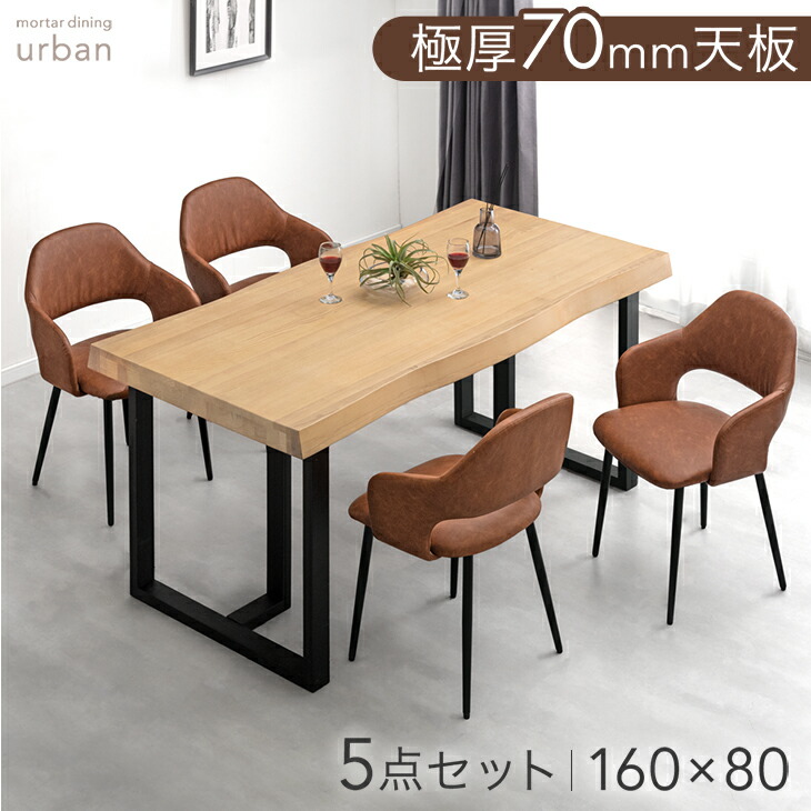 【正午~クーポン5%引】 極厚70mm天板 天然木 アッシュ ダイニングセット 4人掛け 5点セット 160cm ダイニングテーブルセット ダイニング テーブル ダイニングチェア 長方形 肘付 モダン 極厚 おしゃれ 【超大型】【後払/時間指定NG】