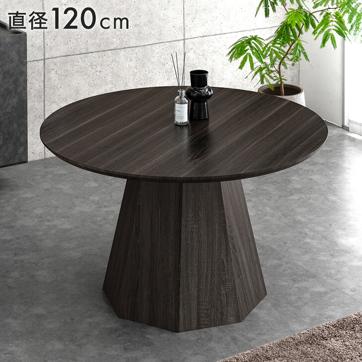 円形 120 ダイニングテーブル 単品 4人掛け ダイニング テーブル ラウンドテーブル 丸テーブル 円形テーブル 食卓 丸 丸形 円 幅120 4人 4人用 1本脚 木製 ブラック モダン 北欧 おしゃれ 【超大型】【後払/時間指定NG】
