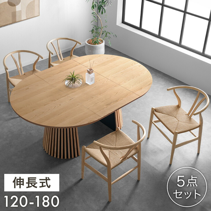 【正午~クーポン5%引】 伸長式 ダイニングテーブルセット 5点 4人掛け 円形 120 楕円形 180 天然木 伸長式テーブル 伸長式ダイニングテーブル 伸縮 テーブル チェア ダイニングチェア ダイニングセット エクステンション 4人 丸テーブル 【超大型】【後払/時間指定NG】
