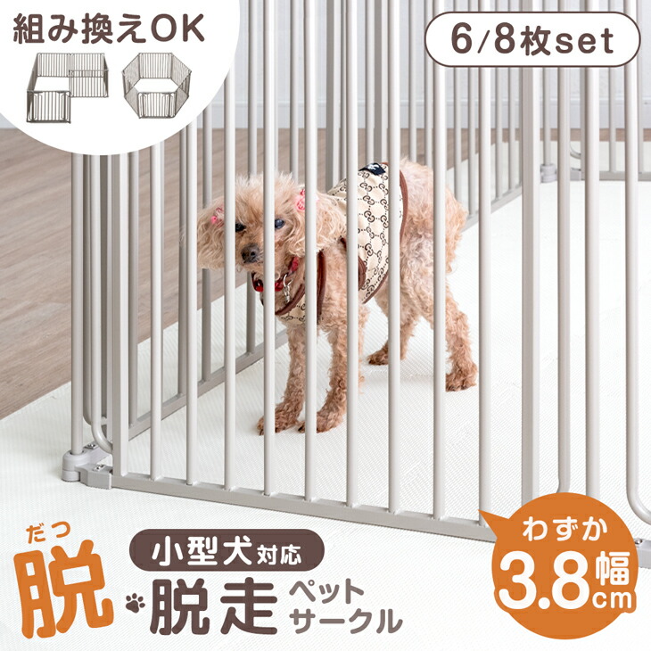 柵幅わずか3.8cm 超小型犬も脱走しにくい ペットサークル 6/8枚セット バリアフリー スチール コンパクト 折りたたみ 65cm ドア 組み替え ゲージ ドッグサークル ドッグゲージ サークル ペットケージ 犬 犬用 小型犬 室内 レイアウト