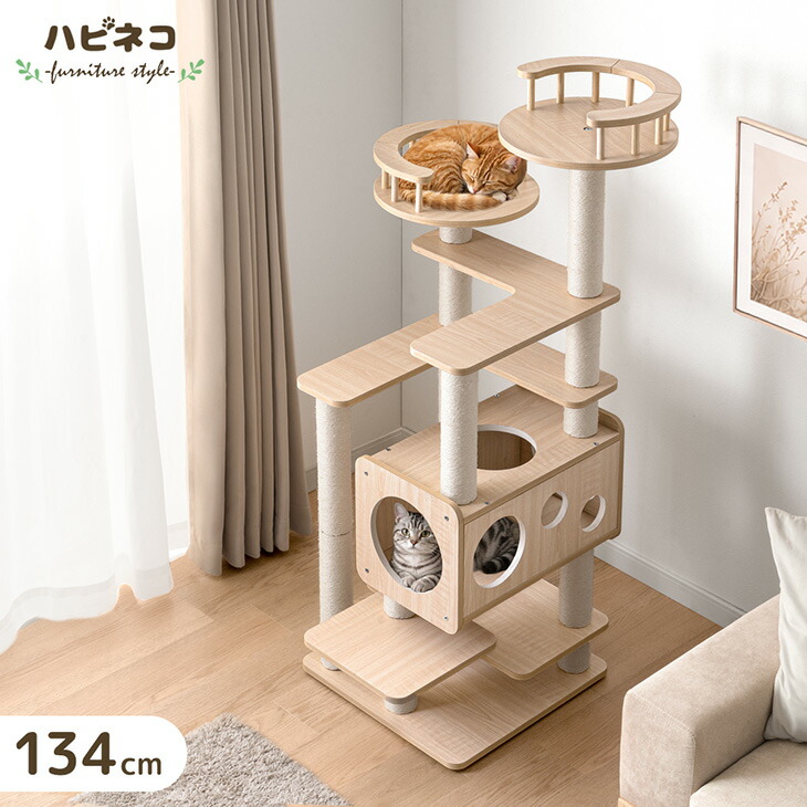 【予約/新発売プライス!5/10迄】 キャットタワー 木製 134cm 据え置き 木目調 爪とぎ 猫タワー キャット タワー 置き型 多頭飼い 麻紐 ネコ ねこ 猫 高齢 大型猫 シニア猫 短足猫 子猫 キャットハウス キャットツリー 隠れ家付き 省スペース おしゃれ