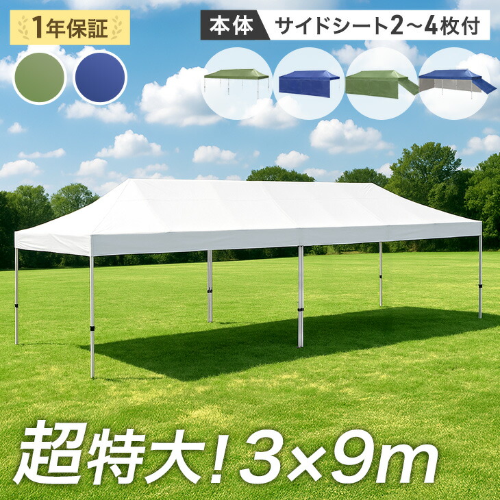 【正午~クーポン5%引】 超特大 3×9m ワンタッチ タープテント サイドシート 2枚 3枚 4枚 収納ケース 大型 特大 ワンタッチタープテント タープ テント サイドシート付き 日よけ 遮熱 耐水 頑丈 運動会 イベント 業務用 【超大型】【後払/時間指定NG】
