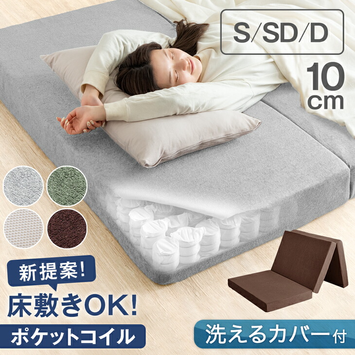【本日クーポン5%引】 新技術 三つ折り 厚み10cm ポケットコイル マットレス シングル 実用新案登録 マット 圧縮梱包 スプリングマット ポケットマット スプリングマットレス 厚み 10cm 3つ折り 厚さ10cm 布団 敷布団 敷き布団