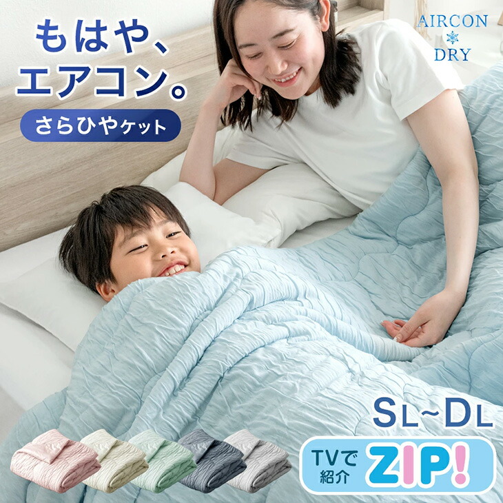 【正午~クーポン5%引】 もはや、エアコン。持続冷感 レーヨンケット 接触冷感 掛け布団 掛布団 かけ布団 肌掛け布団 レーヨン キルトケット 着るエアコン 冷感 抗菌 消臭 抗カビ 除湿 夏 夏布団 夏用 丸洗い 洗える シングル セミダブル ダブル かけふとん