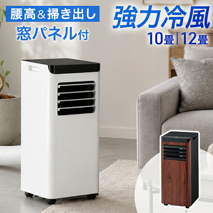 【60H限定クーポン5%引】 強力冷風 スポットクーラー 10畳 12畳 窓パネル付 掃き出し窓 テラス窓 腰窓 工事不要 2.2kW 2.8kW ノンドレン 移動式 エアコン 家庭用 冷風機 移動式エアコン 移動式クーラー スポットエアコン ポータブルクーラー ポータブルエアコン おしゃれ｜ベビーグッズ専門店 ベビーデイズ