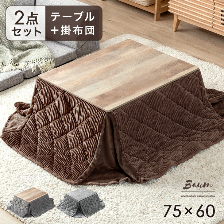 【本日クーポン5%引】 ヴィンテージ こたつ 2点セット 長方形 75&times;60 こたつ ＋ コーデュロイ 掛布団 コタツ 炬燵 こたつテーブル 火燵 テーブル リビングこたつ こたつ布団 こたつセット セット コンパクト 一人暮らし モダン 北欧｜ベビーグッズ専門店 ベビーデイズ