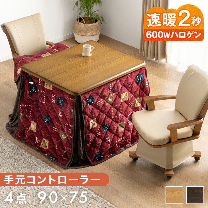 速暖2秒 600Wハロゲン ダイニングこたつ 4点 セット 90×75 高さ調節 手元コントローラー 長方形 回転椅子 肘付き 椅子 ハイタイプこたつ こたつ ハイタイプ 高脚こたつ 高足こたつ ダイニング こたつセット 布団セット こたつテーブル 2人 2人用