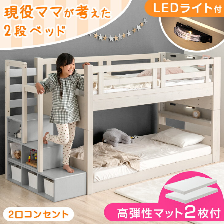 【正午~クーポン5%引】 二段ベッド + 高弾性 マットレス付き 2枚 ロータイプ 現役ママが考えた 階段 2段ベッド ライト付き ライト付 ライト 136cm 分離 天然木 低め 収納 一体型 高反発 マットレス 子供 階段付 照明 照明付き 【超大型】【後払/時間指定NG】