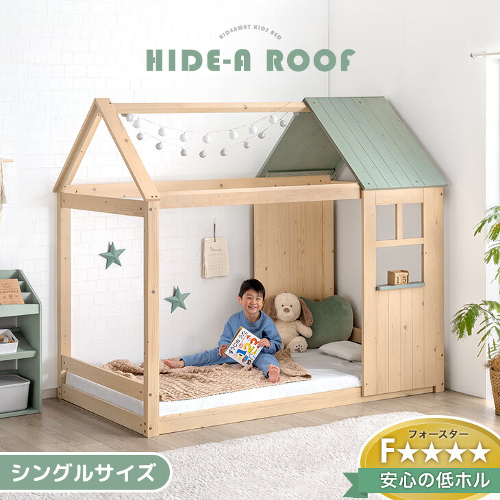【マラソン限定クーポン10%引】 “ひみつ基地”になる 屋根付き ベッド シングル 木製 キッズベッド 子供ベッド システムベッド シングルベッド シングルベット すのこベッド ロータイプ 子供 すのこ 家形 屋根 ハウスベッド 【超大型】【後払/時間指定NG】