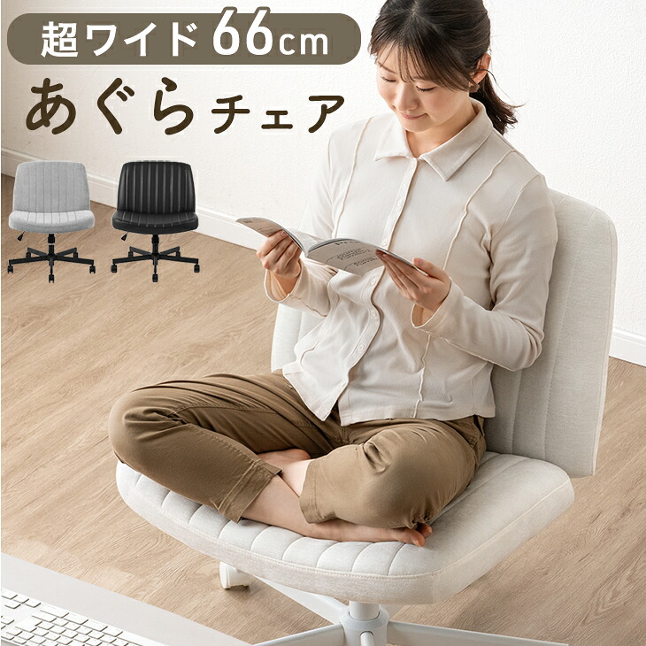 あぐらチェア ワイド 66cm あぐら椅子 デスクチェア デスク用チェア オフィスチェア オフィスチェアー ワークチェア パソコンチェア PCチェア あぐら チェア チェアー 椅子 事務椅子 座面 広い 低い かわいい おしゃれ 北欧｜ベビーグッズ専門店 ベビーデイズ