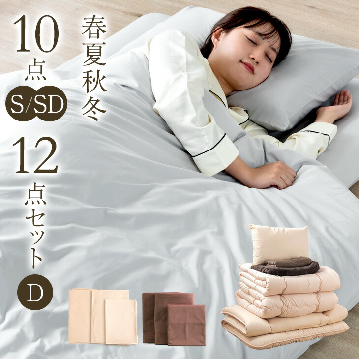 楽天市場】オールシーズン使える 布団セット 10点 12点 セット
