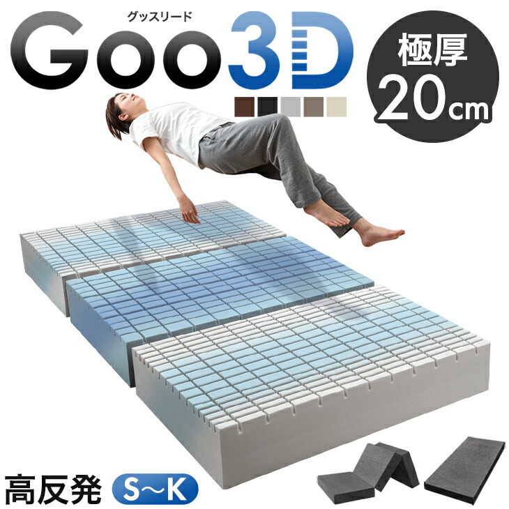 超極厚20cm ワンランク上の 高反発 Goo3D《グッスリード》 マットレス 三つ折り 一体型 3D 3ゾーン 洗えるカバー メッシュ パイル 高反発マットレス シングル セミダブル ダブル クイーン キング 厚い 硬め 敷布団 敷き布団 布団 折りたたみ 11,679円