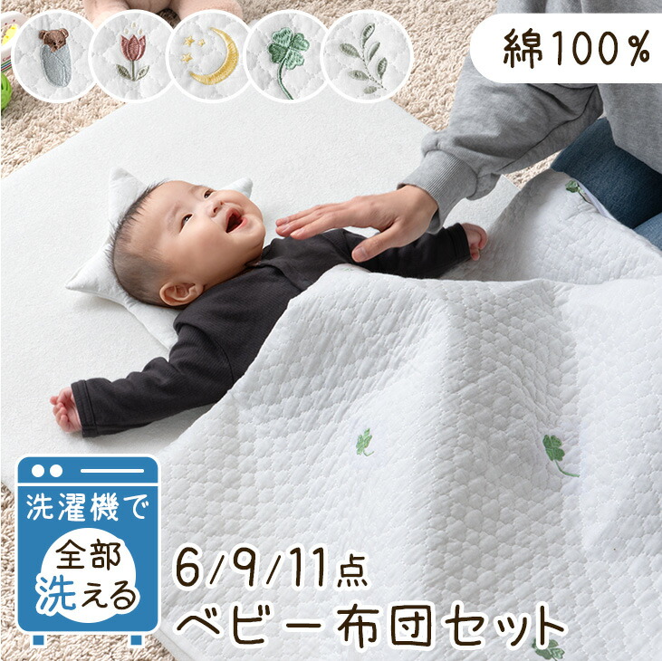 【本日クーポン5%引】 洗濯機で全部洗える ベビー布団 6点 9点 11点 セット 綿100% 低ホル 70×120cm 洗える 敷布団 ベビー お昼寝 布団 セット ふとんセット ベビー布団セット 布団セット お昼寝布団 お昼寝マット お昼寝布団セット 赤ちゃん 120 70 5,039円