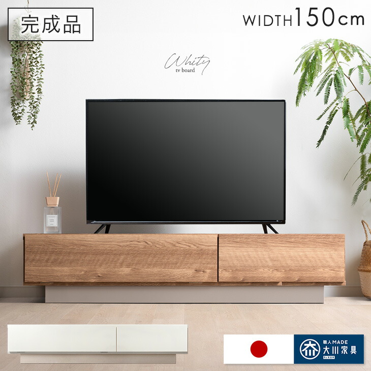テレビ台 幅150cm 国産 完成品 日本製 ローボード ロータイプ テレビボード テレビラック TV台 TVラック TVボード AVボード 収納 大川家具 幅 150 150センチ 32インチ 42インチ 50インチ 木目 ナチュラル ホワイト 北欧 おしゃれ