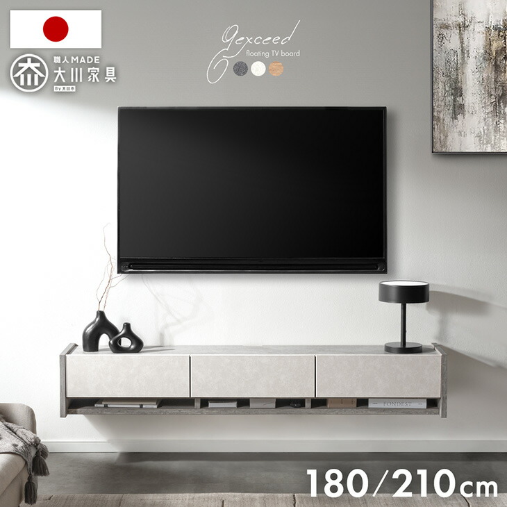 フロート テレビ台 壁掛け 完成品 国産 180cm 210cm テレビボード フロートタイプ テレビラック TVラック フロートボード TV台 TVボード 50インチ 50型 55インチ 55型 65インチ 180 210 日本製 浮かせる 【超大型】【後払/時間指定NG】|ベビーグッズ専門店 ベビーデイズ