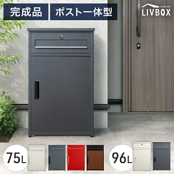 《完成品》 ポスト 一体型 宅配ボックス 両開き 鍵付き 大容量 75L 96L 完成品 宅配BOX 配達ボックス 置き配ボックス 郵便ポスト 置き型 ポスト一体型 置き配 ステッカー 防水 屋外 戸建て 組み立て不要 完成品 LIVBOX リブボックス 玄関