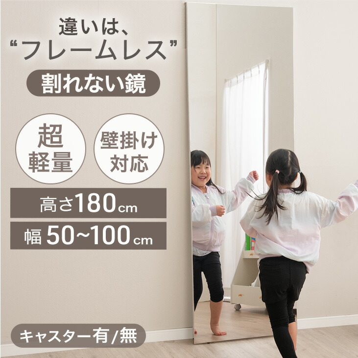 [このサイズで最安挑戦中] 割れない全身鏡 フレームレス 超軽量 キャスター 姿見 割れない鏡 全身 割れないミラー 割れない 鏡 ミラー 全身鏡 全身ミラー 壁掛け 立て掛け フレーム無し 大型 フィルムミラー 【超大型】 【後払/時間指定NG】