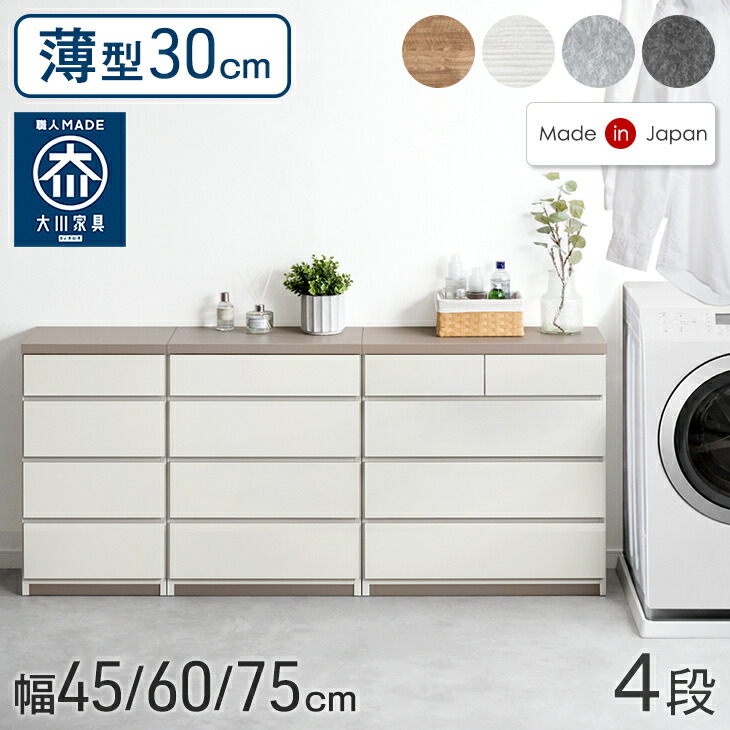 薄型 30cm 4段 チェスト 完成品 幅 45cm 60cm 75cm 日本製 国産 タンス ほこりが入らない 大容量 キャビネット 箪笥 収納棚 脱衣所 和室 衣類 リビング 収納 ロータイプ 組み立て不要 木製 木目 石目 幅45 幅60 幅75 おしゃれ 北欧|ベビーグッズ専門店 ベビーデイズ