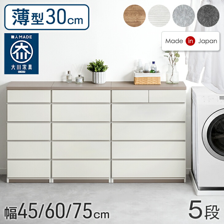 薄型 30cm 5段 チェスト 完成品 幅 45cm 60cm 75cm 日本製 国産 タンス ほこりが入らない 大容量 キャビネット 箪笥 収納棚 衣類 衣類収納 脱衣所 和室 リビング ランドリー ランドリー収納 収納 幅45 幅60 幅75 大川家具|ベビーグッズ専門店 ベビーデイズ
