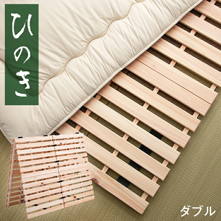 【本日クーポン5%引】 国産ひのき使用 国産檜 ２つ折り すのこマット ダブル 折りたたみ 木製 除湿 通気性 国産ひのき 檜 すのこ ひのき すのこベッド すのこベット 二つ折り 布団 下 フローリング 折りたたみベッド 折り畳みベッド ベット