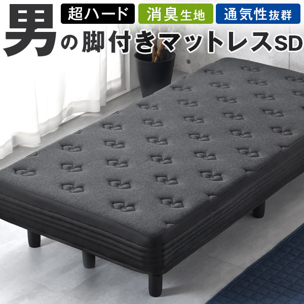 超ハード 男の脚付マットレス セミダブル 竹炭消臭 3Dメッシュ ボンネルコイル 硬め 脚付きマットレス セミダブルベッド 脚付きマットレスベッド 脚付きベッド 足つきマットレス 足付きマットレス 脚付き ベッド マットレスベッド 一体型