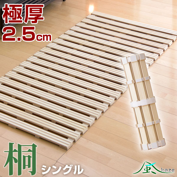 セミダブル すのこベッド 2.5cm厚 セミダブル］極厚2.5cm ロール式 すのこマット 桐 湿気対策